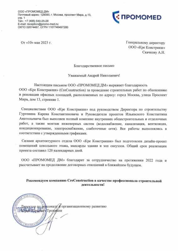 Рекомендательное письмо — ГК «Промомед»