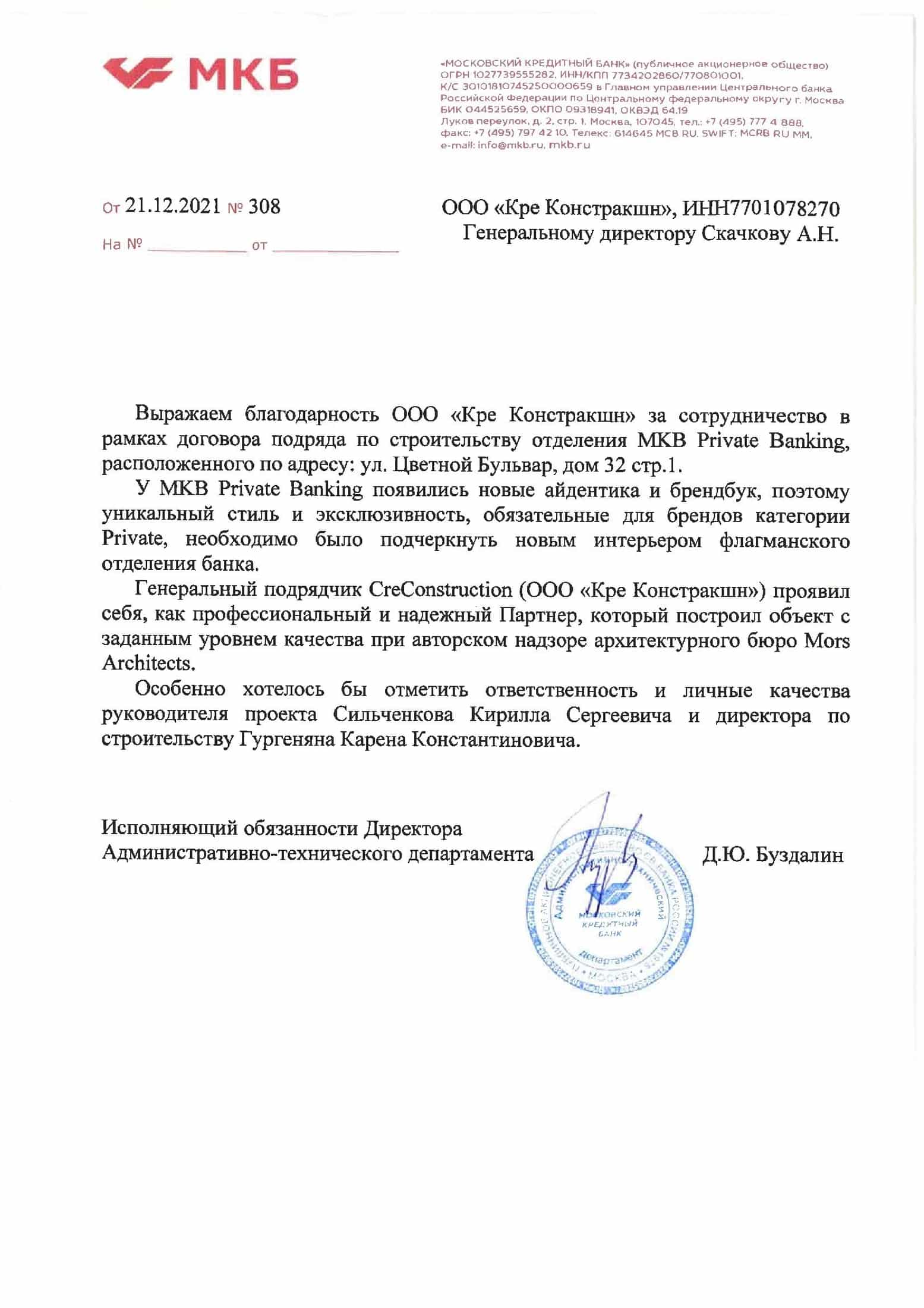 Рекомендательное письмо — Московский кредитный банк