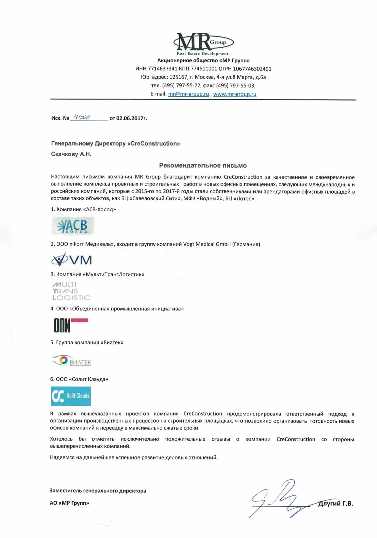 Рекомендательное письмо — MR Group