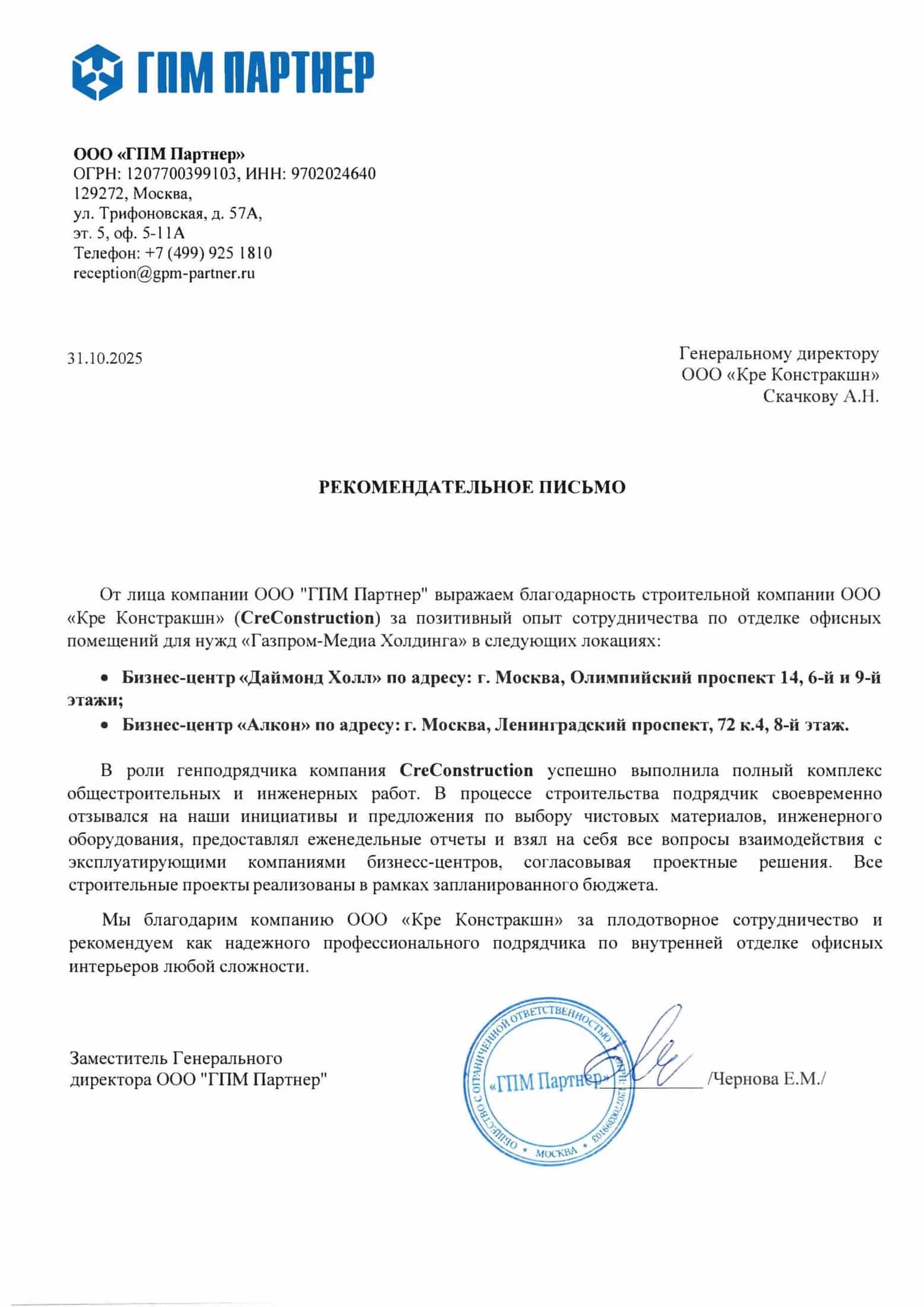 Рекомендательное письмо — ГПМ Партнер · Газпром-Медиа