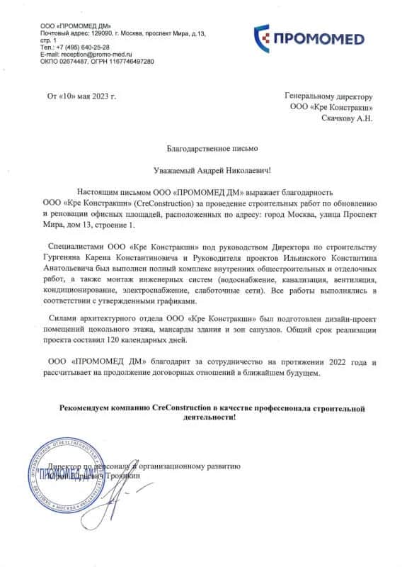 Рекомендательное письмо — ГК «Промомед»