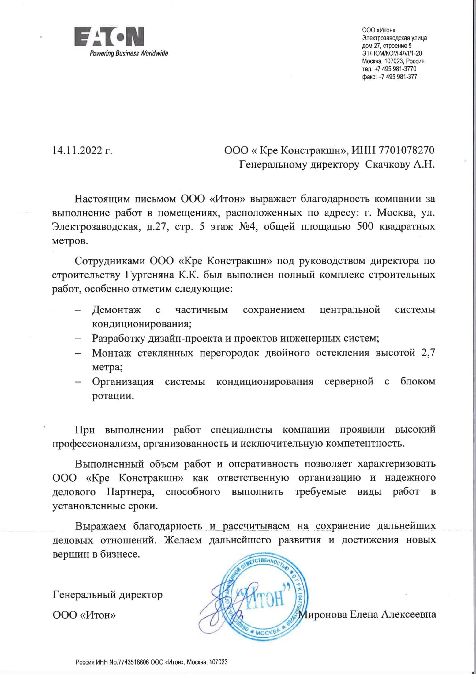 Рекомендательное письмо — Eaton
