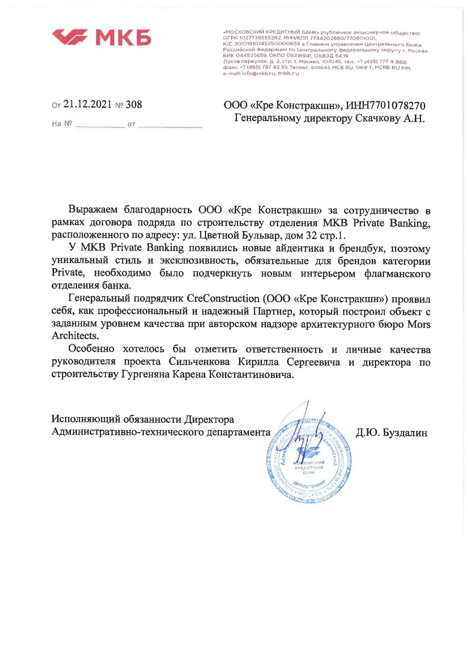 Рекомендательное письмо — Московский кредитный банк