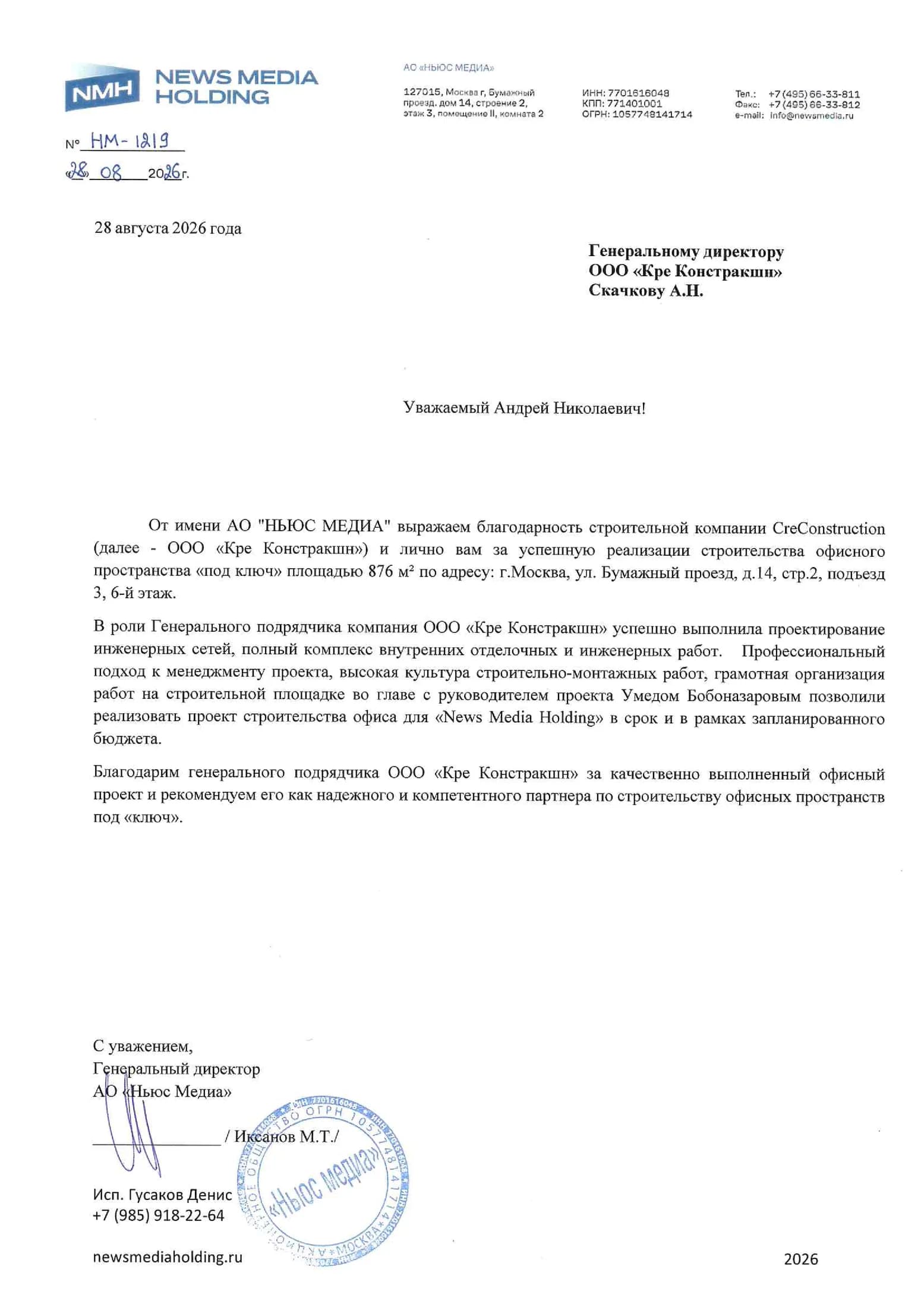 Рекомендательное письмо — АО «Ньюс Медиа»