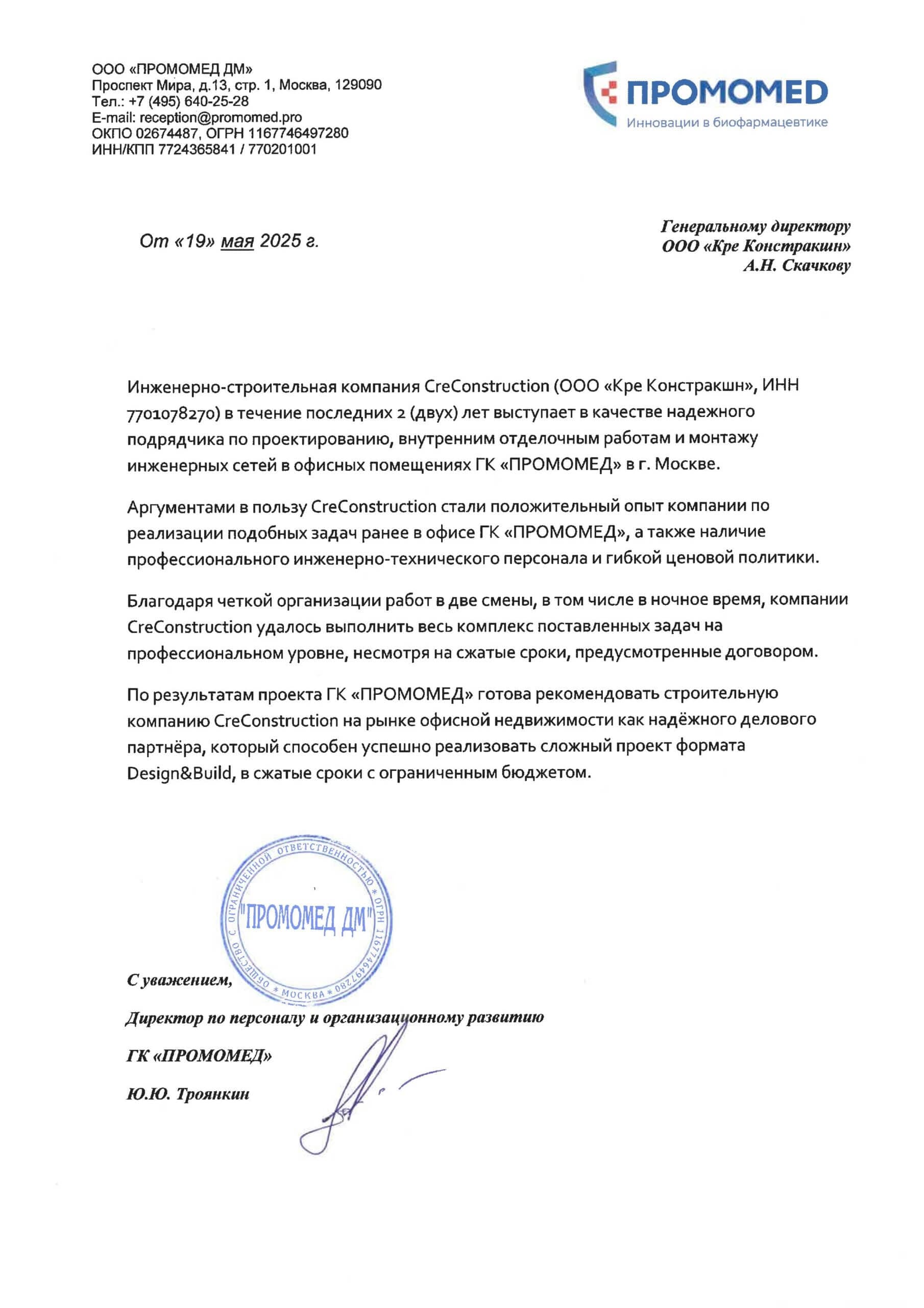 Рекомендательное письмо — ГК «Промомед»