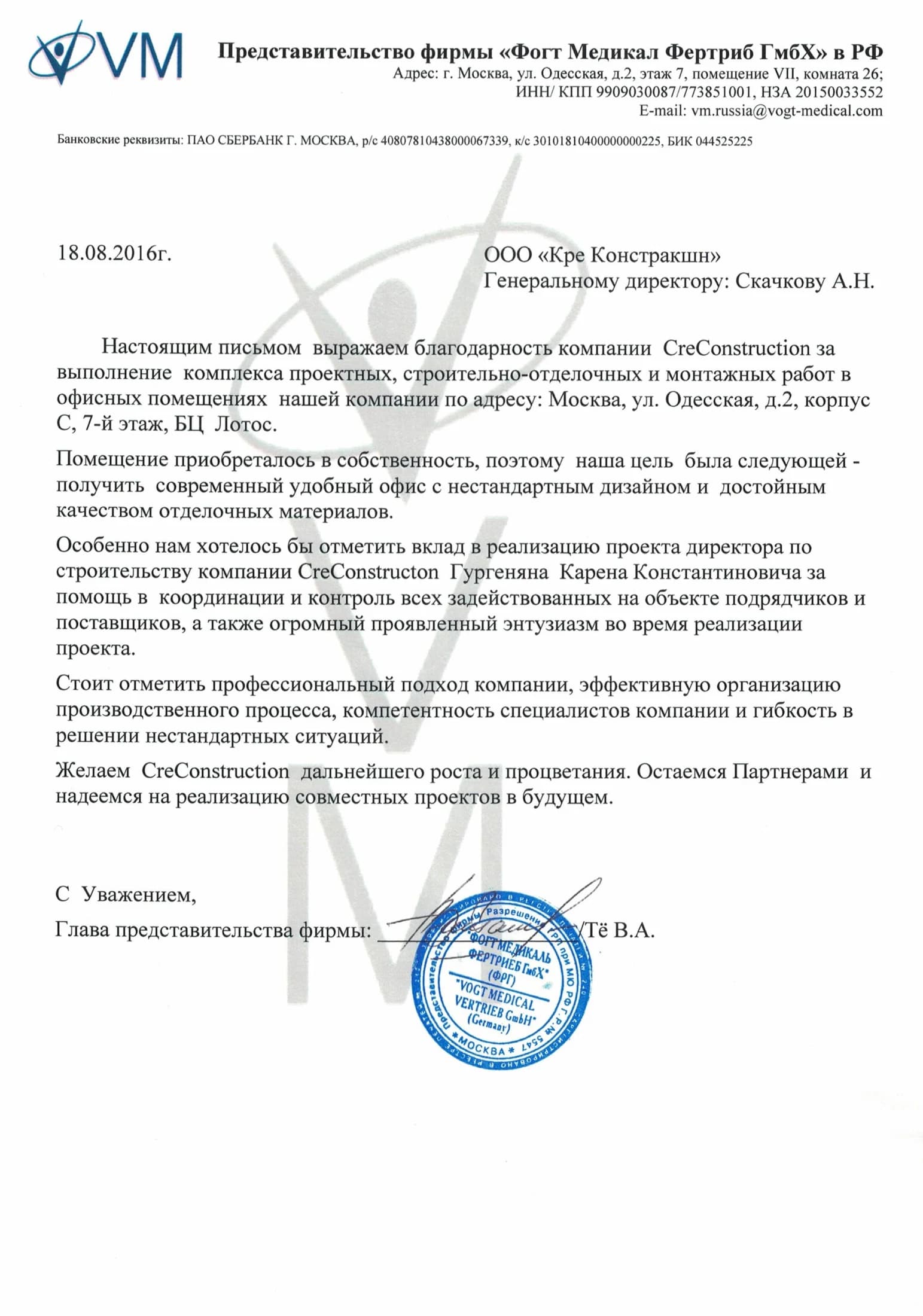 Рекомендательное письмо — VOGT MEDICAL