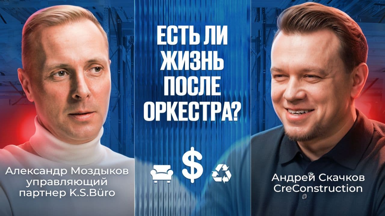 Из оркестра Спивакова в бизнес на миллиарды: История K.S.Büro | Александр Моздыков