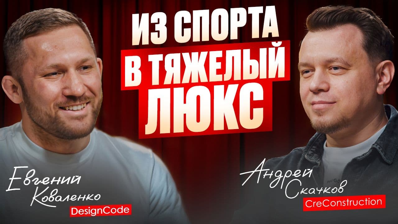 Единоборства, Adidas и светильники за несколько миллионов. Как Евгений Коваленко построил DesignCode