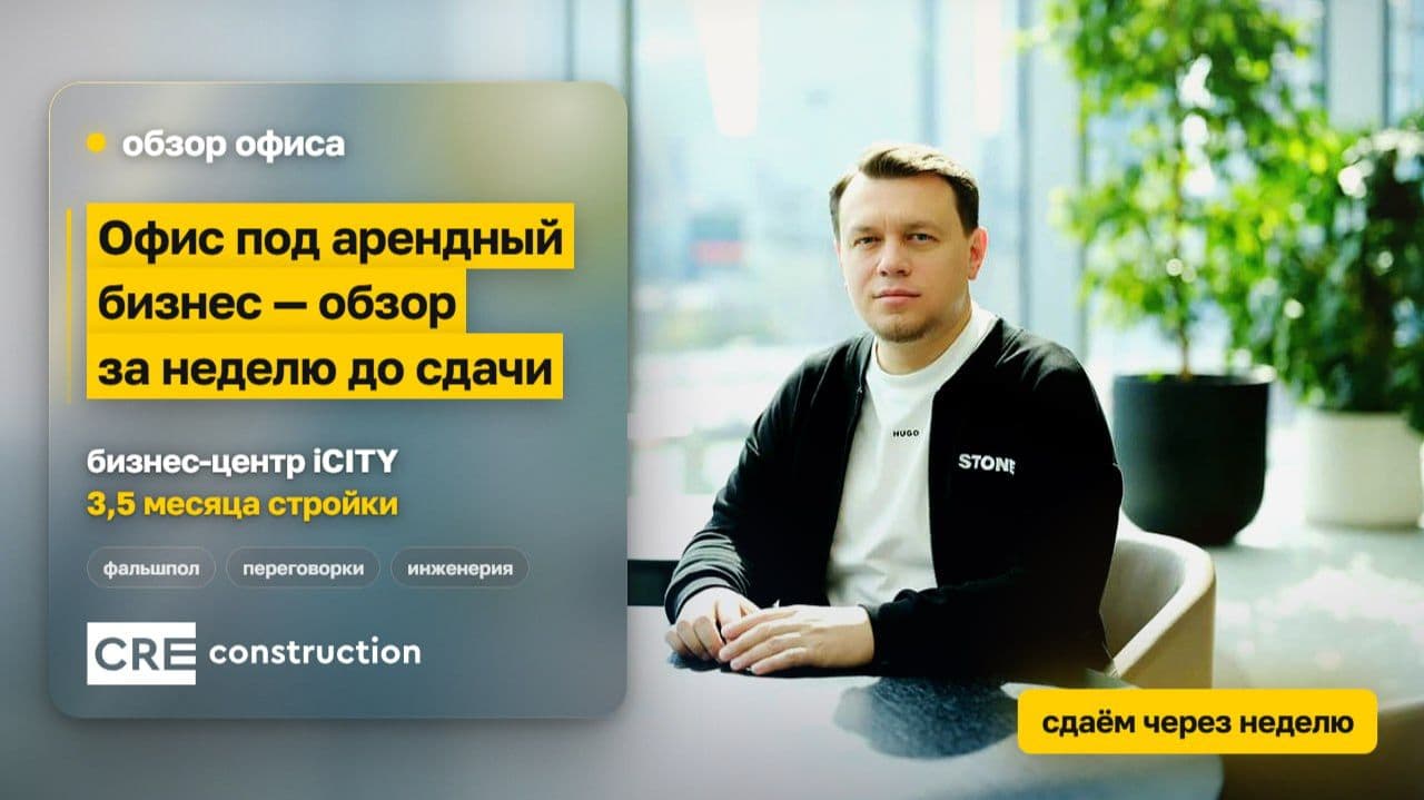 «Офис в iCiTY под ключ: инженерные системы, раздвижные переговорки, фишки от CreConstruction»