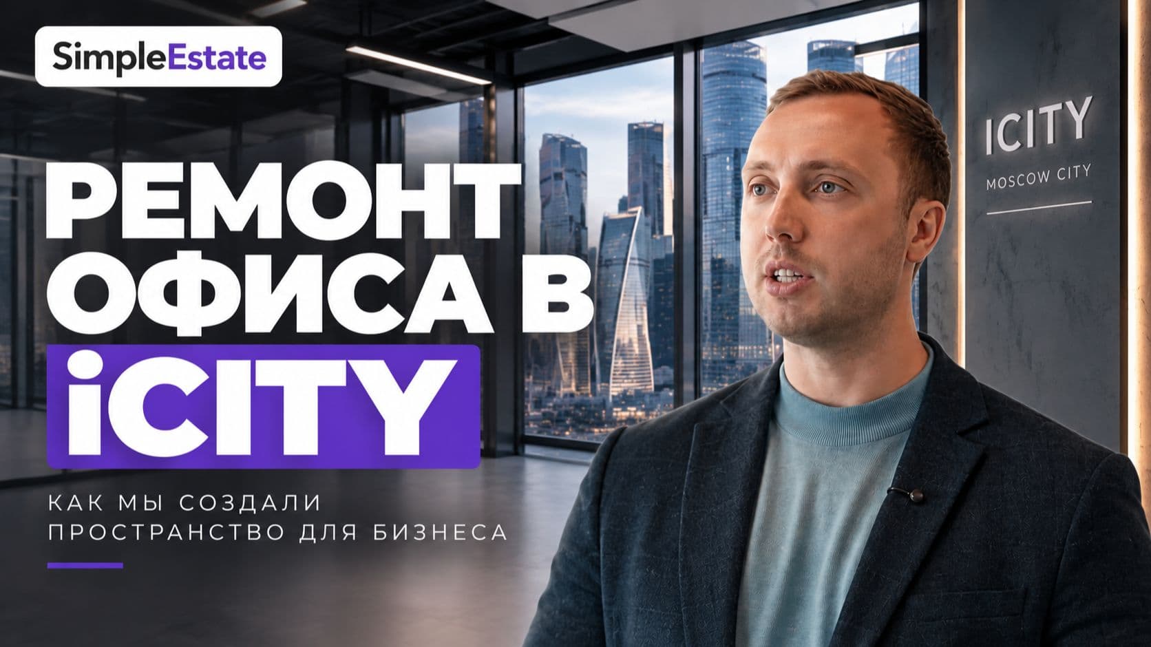 Закончили ремонт. Как выглядит офис за 265 млн ₽ в Москва-сити