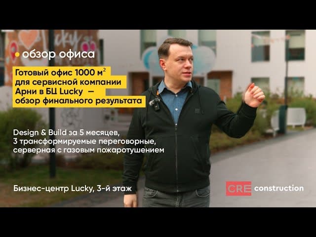 Офис компании Арни в бизнес-центре Lucky — обзор от ген.директора CreConstruction Андрея Скачкова.